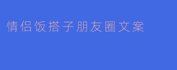 和对象吃遍全城是种什么体验？