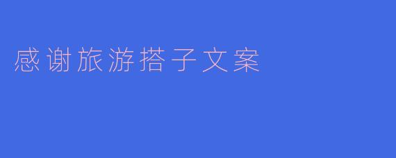 「这一路好风景,幸好有你同行」——致我的神仙旅游搭子
