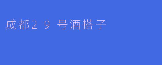 成都29号酒搭子