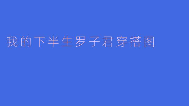 我的下半生罗子君穿搭图