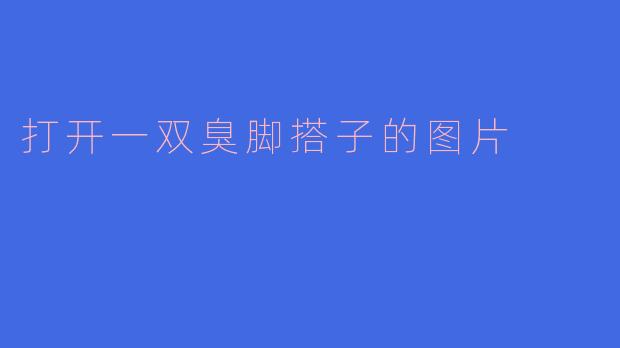 打开一双臭脚搭子的图片