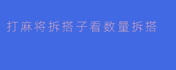 打麻将拆搭子看数量拆搭