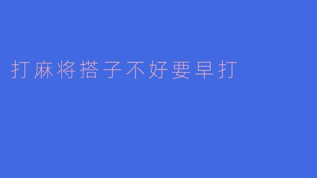 打麻将搭子不好要早打