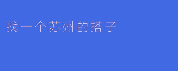 找一个苏州的搭子
