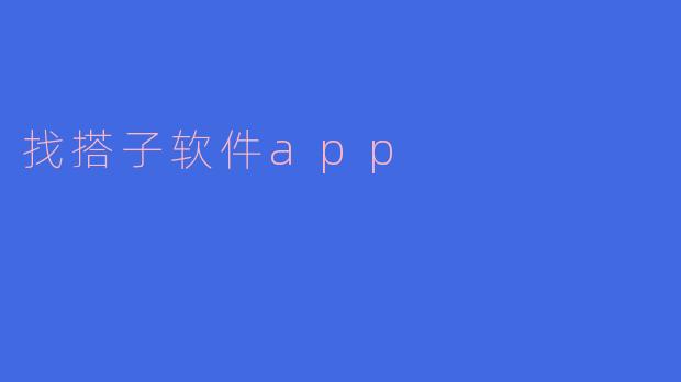 找搭子软件app