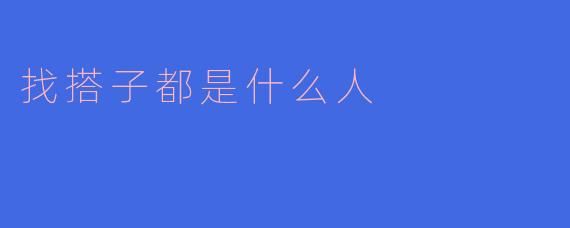 找搭子都是什么人
