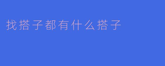 找搭子都有什么搭子