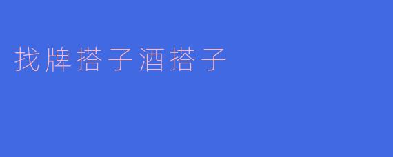 找牌搭子酒搭子