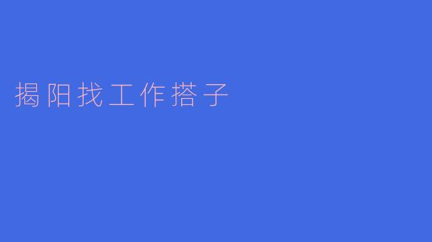 揭阳找工作搭子