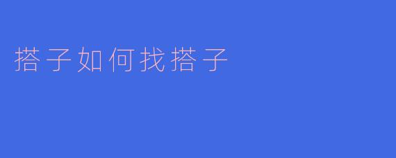 搭子如何找搭子
