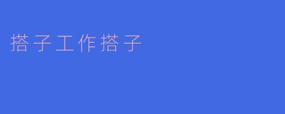 搭子工作搭子