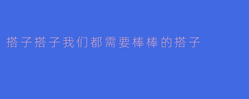 搭子搭子我们都需要棒棒的搭子