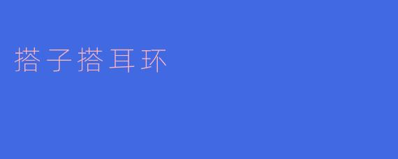 搭子搭耳环