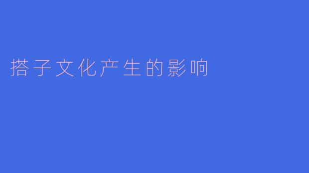 搭子文化产生的影响