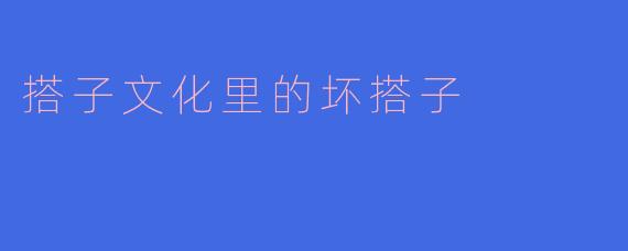 搭子文化里的坏搭子