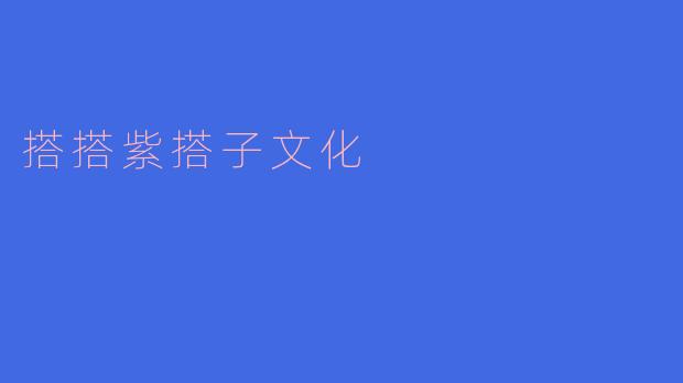“搭搭紫搭子：一场关于色彩与文化的当代解构”