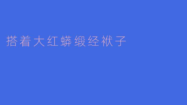 搭着大红蟒缎经袱子