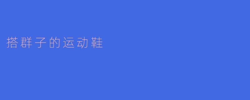 搭群子的运动鞋