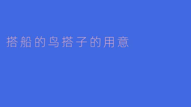 搭船的鸟搭子的用意