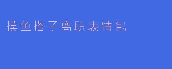 摸鱼搭子离职表情包