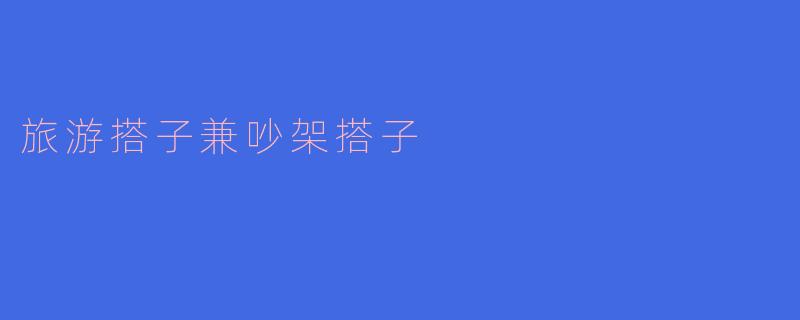 旅游搭子兼吵架搭子