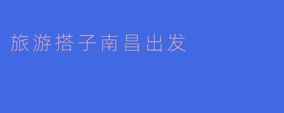 旅游搭子南昌出发