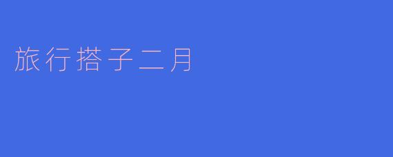 旅行搭子二月