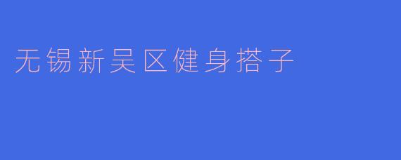 无锡新吴区健身搭子