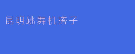 昆明跳舞机搭子