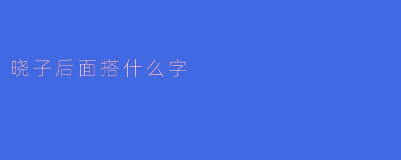 晓子后面搭什么字