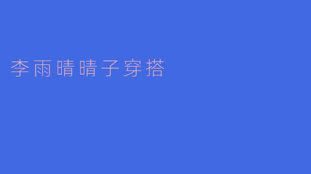 李雨晴晴子穿搭