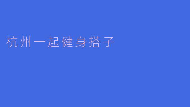 杭州一起健身搭子