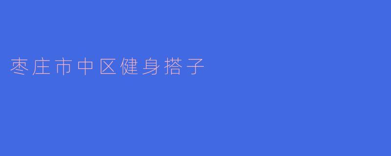 枣庄市中区健身搭子
