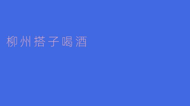 柳州搭子喝酒