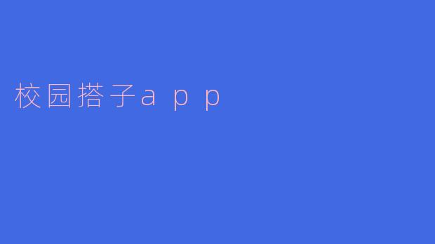 校园搭子app