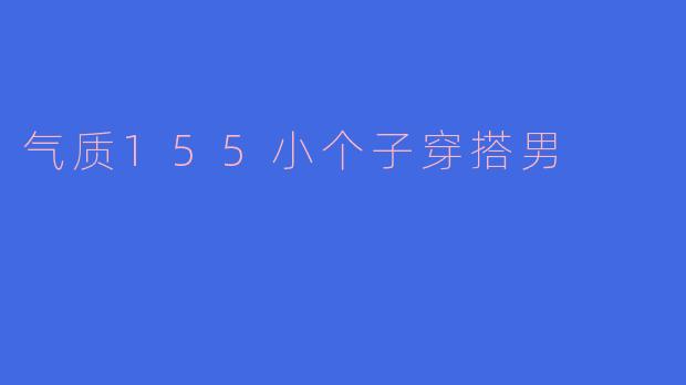 气质155小个子穿搭男