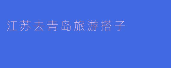 江苏去青岛旅游搭子