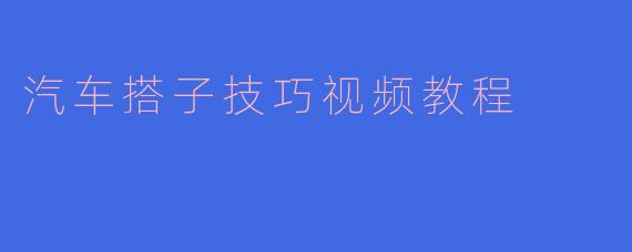 汽车搭子技巧视频教程