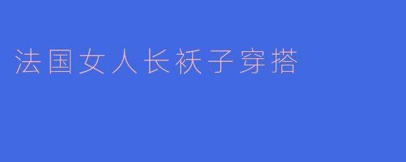 法国女人长袄子穿搭