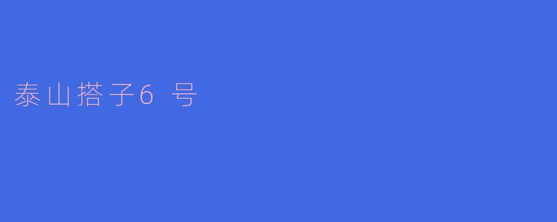 泰山搭子6号