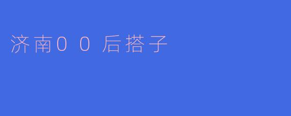济南00后搭子