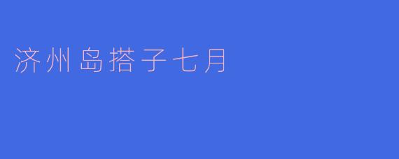 济州岛搭子七月