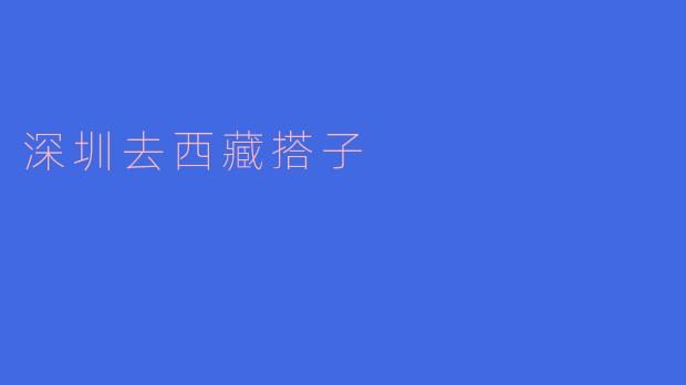 《从深圳到西藏：寻找心灵之旅的同行者》