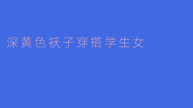 深黄色袄子怎么搭配适合学生党女生？