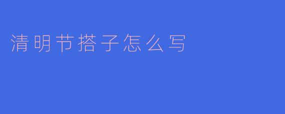 清明节搭子怎么写