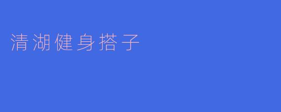 清湖健身搭子