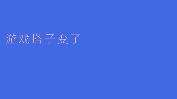 游戏搭子变了