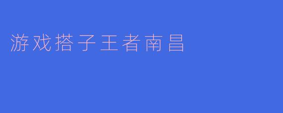 在南昌找王者荣耀游戏搭子，有什么靠谱的组队方式或本地玩家群推荐吗？
