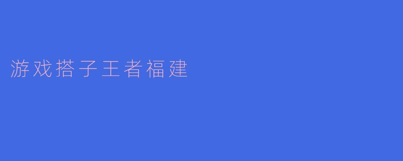 游戏搭子王者福建