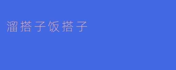 溜搭子饭搭子